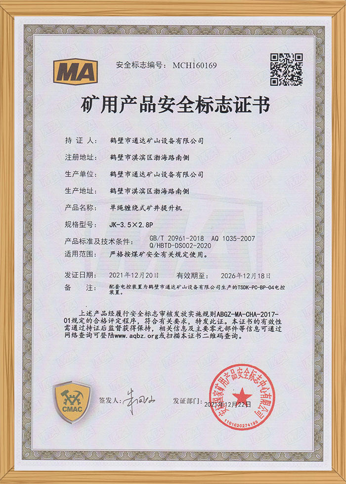 礦用產(chǎn)品安全標識證書